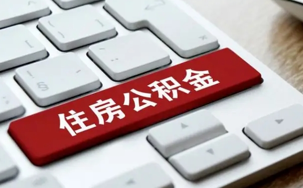 玉环套公积金的最好办法（急需用钱提取公积金的方法）